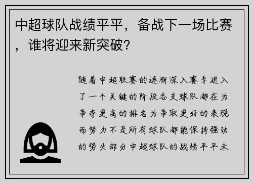 中超球队战绩平平，备战下一场比赛，谁将迎来新突破？