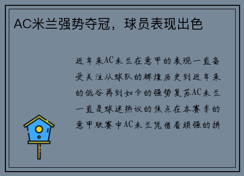AC米兰强势夺冠，球员表现出色