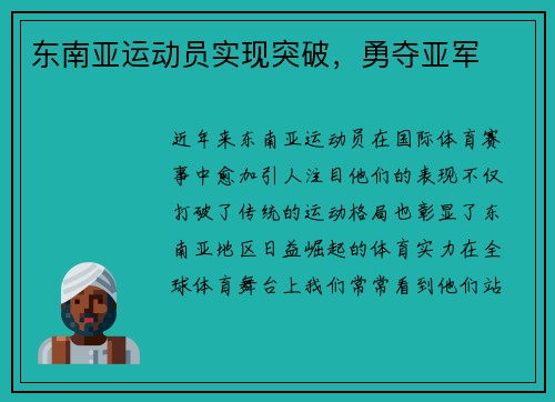东南亚运动员实现突破，勇夺亚军