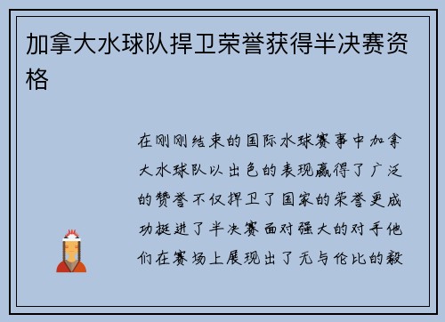 加拿大水球队捍卫荣誉获得半决赛资格
