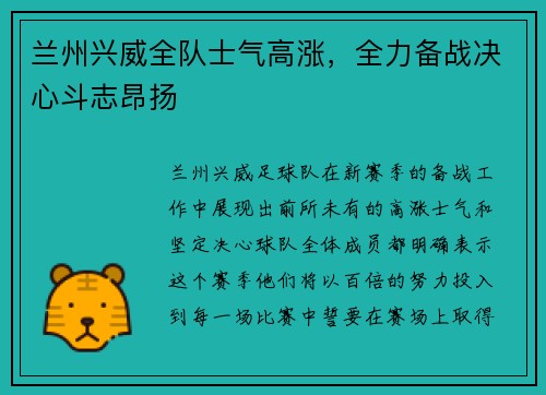 兰州兴威全队士气高涨，全力备战决心斗志昂扬