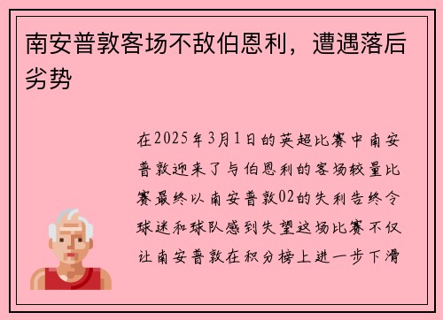 南安普敦客场不敌伯恩利，遭遇落后劣势