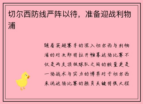 切尔西防线严阵以待，准备迎战利物浦