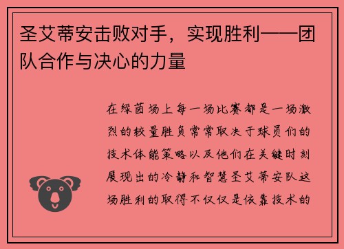 圣艾蒂安击败对手，实现胜利——团队合作与决心的力量