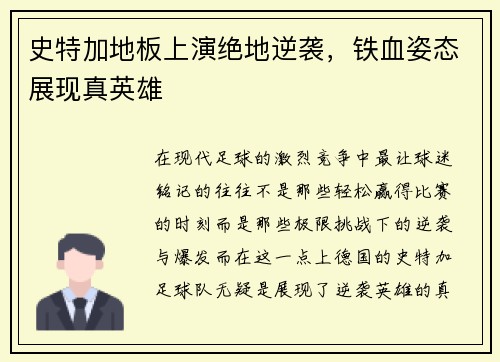 史特加地板上演绝地逆袭，铁血姿态展现真英雄