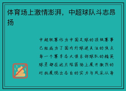 体育场上激情澎湃，中超球队斗志昂扬