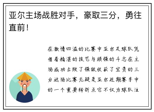 亚尔主场战胜对手，豪取三分，勇往直前！