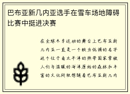 巴布亚新几内亚选手在雪车场地障碍比赛中挺进决赛