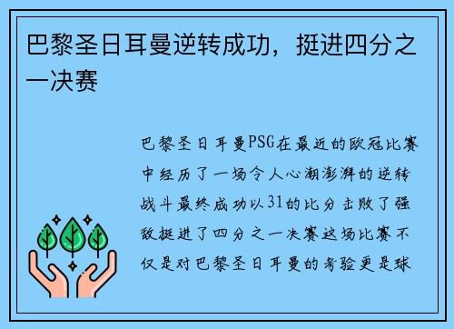 巴黎圣日耳曼逆转成功，挺进四分之一决赛