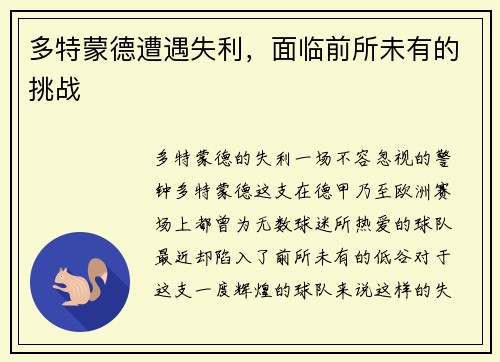 多特蒙德遭遇失利，面临前所未有的挑战