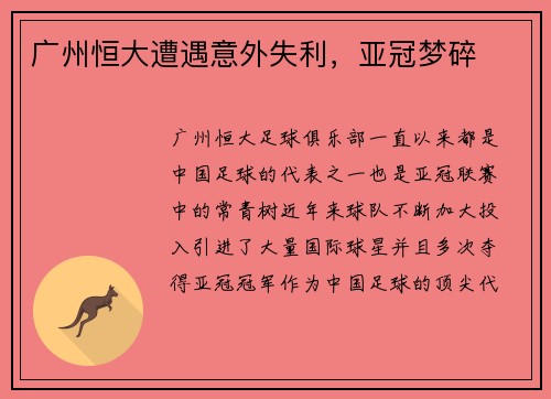 广州恒大遭遇意外失利，亚冠梦碎
