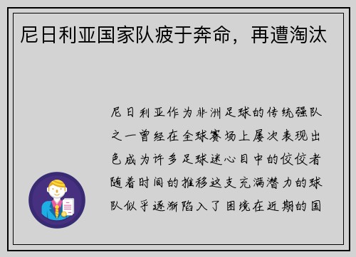 尼日利亚国家队疲于奔命，再遭淘汰
