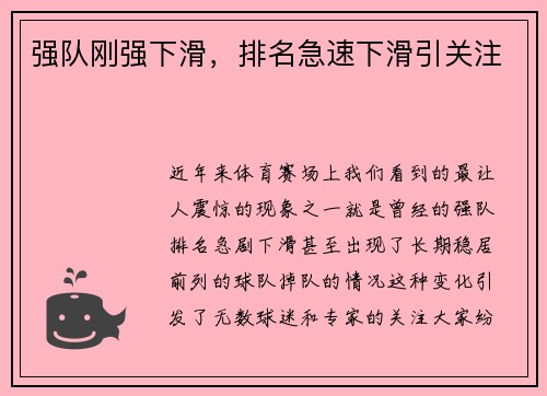 强队刚强下滑，排名急速下滑引关注