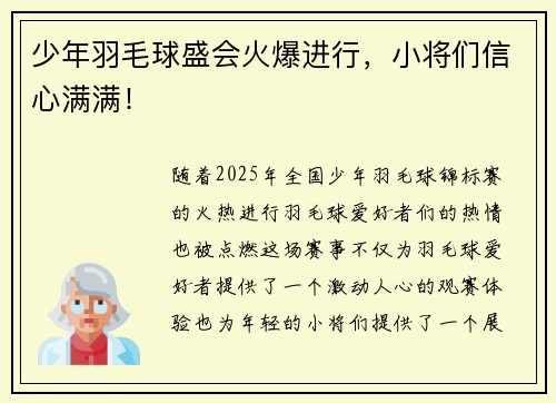 少年羽毛球盛会火爆进行，小将们信心满满！