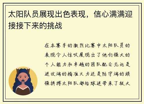 太阳队员展现出色表现，信心满满迎接接下来的挑战