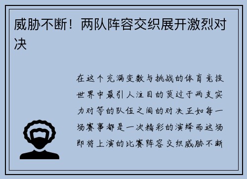 威胁不断！两队阵容交织展开激烈对决