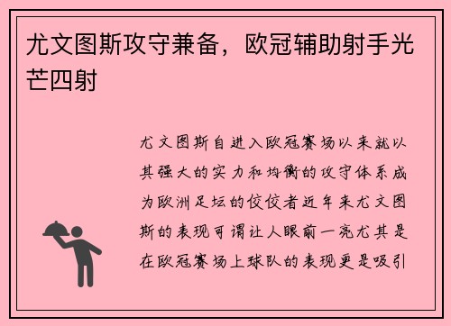 尤文图斯攻守兼备，欧冠辅助射手光芒四射