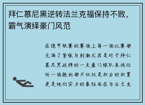 拜仁慕尼黑逆转法兰克福保持不败，霸气演绎豪门风范