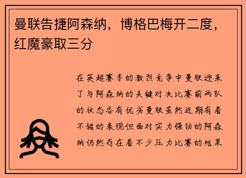 曼联告捷阿森纳，博格巴梅开二度，红魔豪取三分
