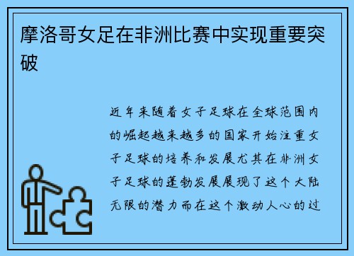 摩洛哥女足在非洲比赛中实现重要突破