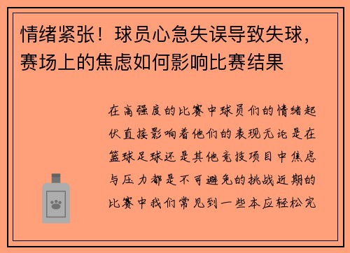 情绪紧张！球员心急失误导致失球，赛场上的焦虑如何影响比赛结果