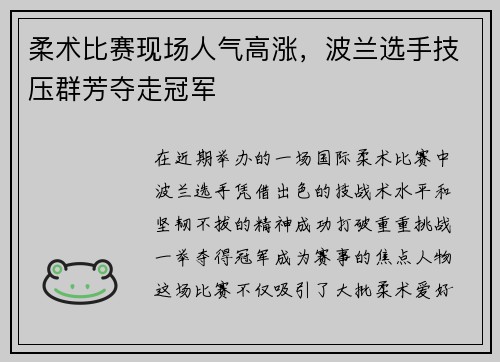 柔术比赛现场人气高涨，波兰选手技压群芳夺走冠军