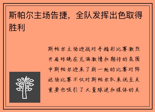 斯帕尔主场告捷，全队发挥出色取得胜利
