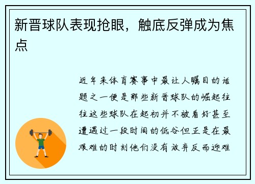 新晋球队表现抢眼，触底反弹成为焦点