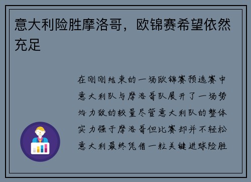 意大利险胜摩洛哥，欧锦赛希望依然充足