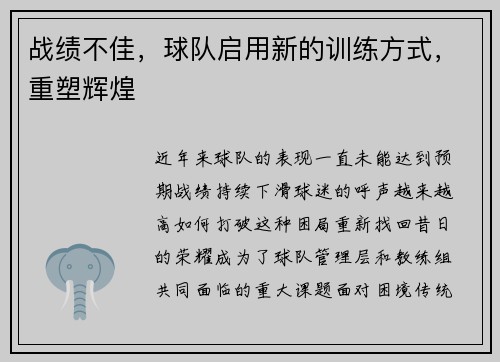 战绩不佳，球队启用新的训练方式，重塑辉煌