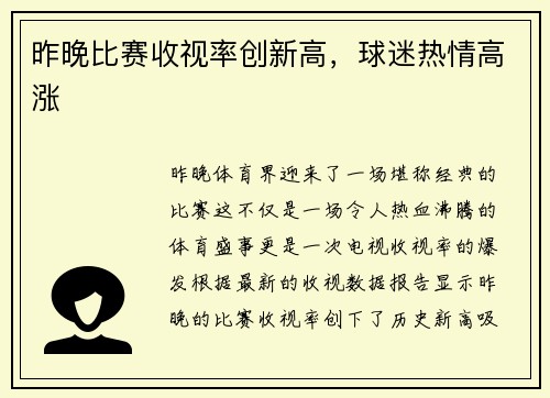 昨晚比赛收视率创新高，球迷热情高涨