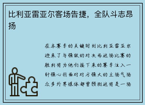 比利亚雷亚尔客场告捷，全队斗志昂扬