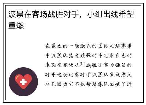 波黑在客场战胜对手，小组出线希望重燃