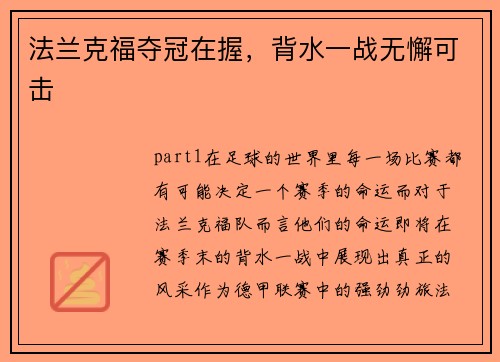 法兰克福夺冠在握，背水一战无懈可击