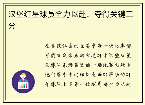 汉堡红星球员全力以赴，夺得关键三分