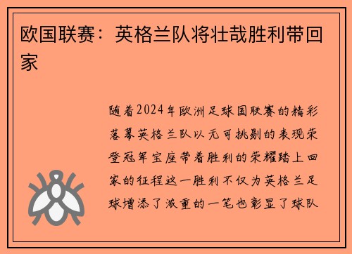 欧国联赛：英格兰队将壮哉胜利带回家