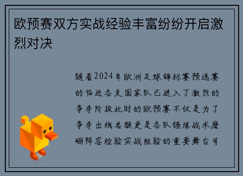 欧预赛双方实战经验丰富纷纷开启激烈对决