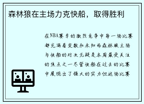 森林狼在主场力克快船，取得胜利