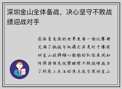 深圳金山全体备战，决心坚守不败战绩迎战对手