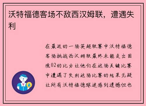 沃特福德客场不敌西汉姆联，遭遇失利