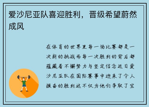 爱沙尼亚队喜迎胜利，晋级希望蔚然成风