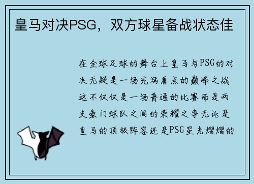 皇马对决PSG，双方球星备战状态佳