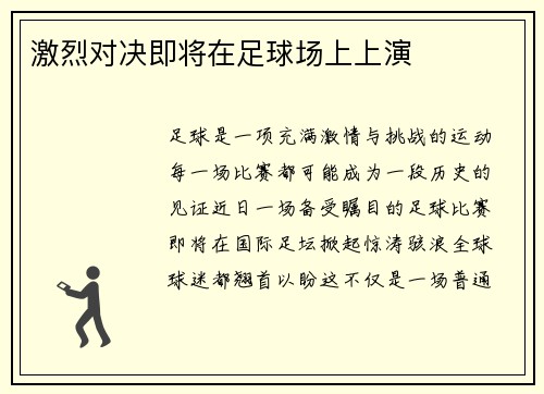 激烈对决即将在足球场上上演