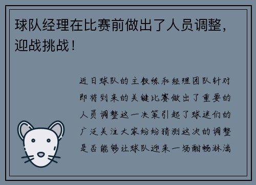 球队经理在比赛前做出了人员调整，迎战挑战！