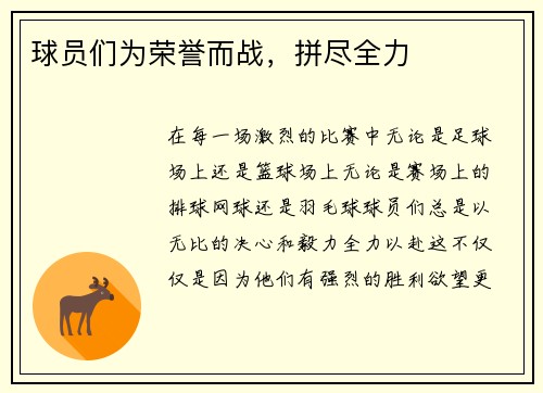 球员们为荣誉而战，拼尽全力