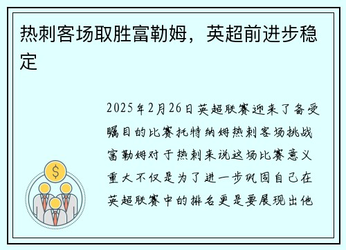 热刺客场取胜富勒姆，英超前进步稳定