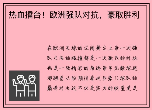 热血擂台！欧洲强队对抗，豪取胜利