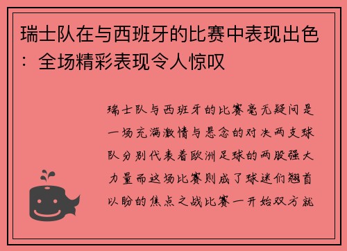 瑞士队在与西班牙的比赛中表现出色：全场精彩表现令人惊叹