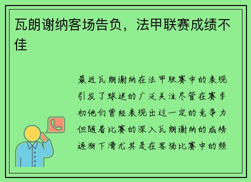瓦朗谢纳客场告负，法甲联赛成绩不佳