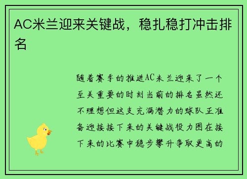 AC米兰迎来关键战，稳扎稳打冲击排名